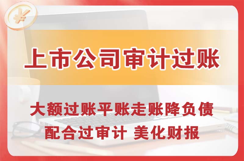 齐齐哈尔上市公司审计过账