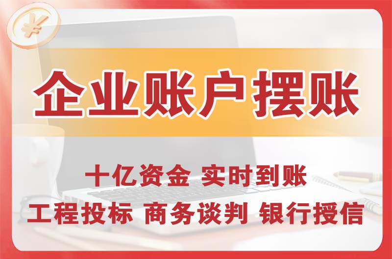 齐齐哈尔企业账户摆账